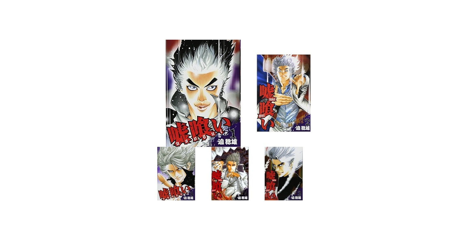 Amazon.co.jp: 嘘喰い 全49巻 新品セット : 迫 稔雄: 本