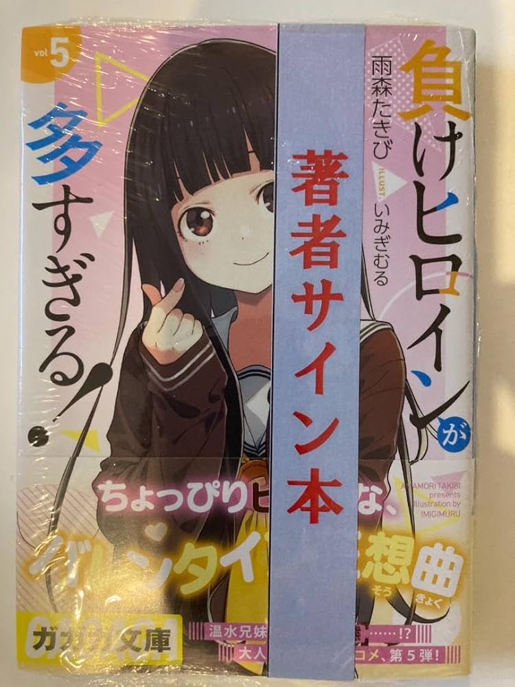 負けヒロインが多すぎる! SSS マケイン 雨森たきび サイン本 Amazon.co