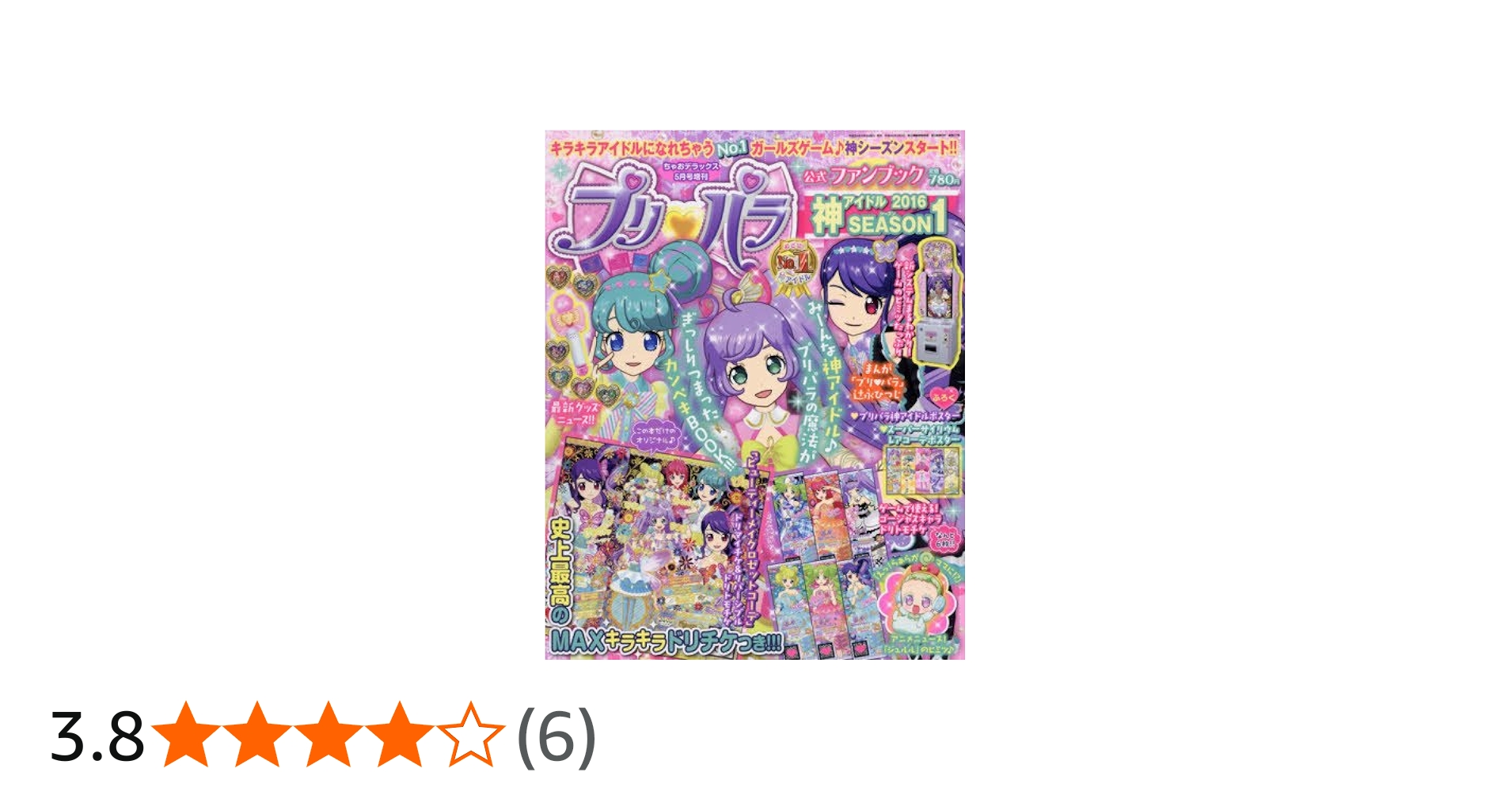 Amazon.co.jp: プリパラ公式ファンブック 神アイドル SEASON1 2016年