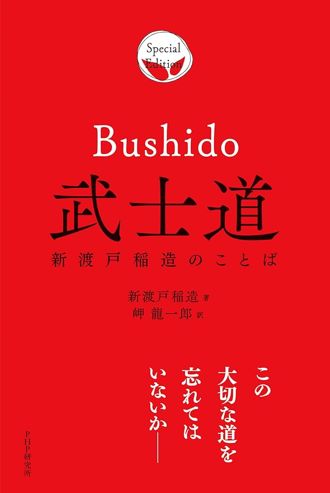 武士道 新渡戸稲造のことば | 新渡戸 稲造, 岬 龍一郎 |本 | 通販 | Amazon