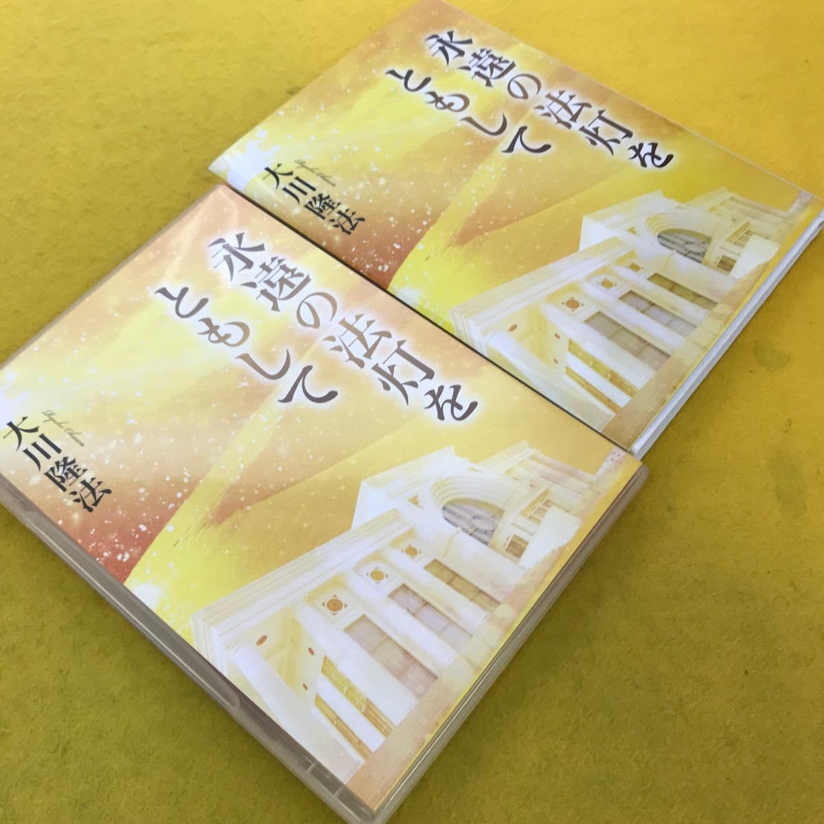 永遠の法灯をともして」 書籍とCD 大川隆法 永遠の法灯をともして