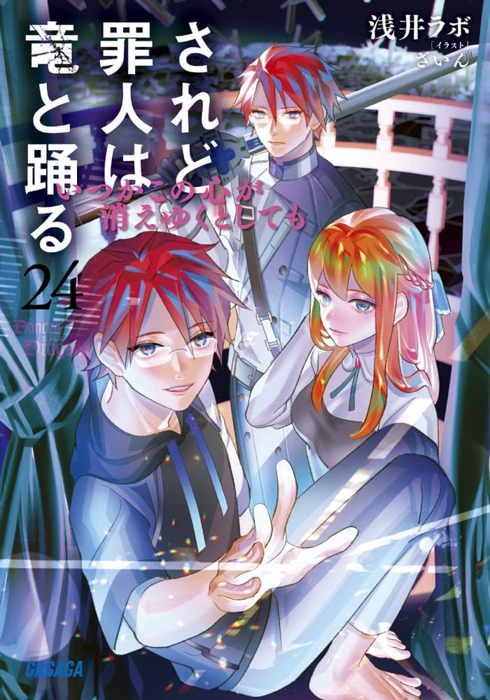 ♪されど罪人は竜と踊る 1〜24&0.5&オルケストラ+スニーカー文庫 8冊