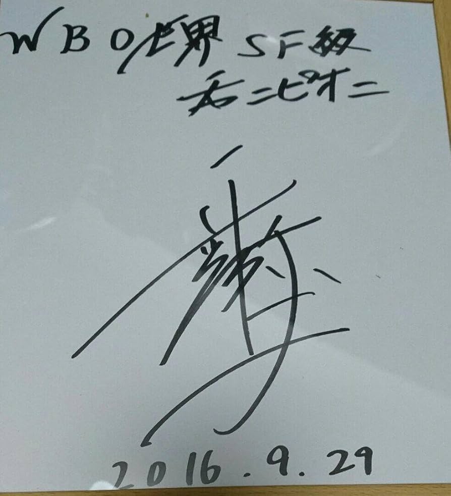 ボクシング世界バンタム級統一チャンピオン 井上尚弥サイン色紙(はじめ