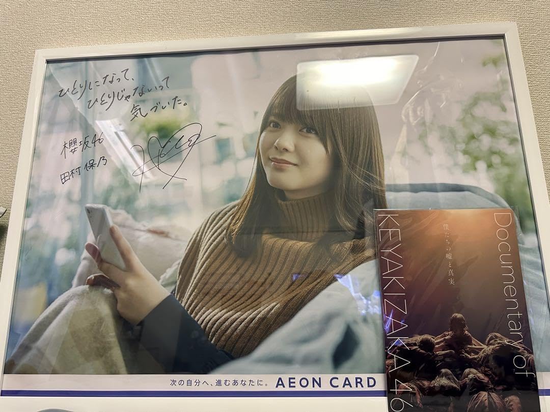 櫻坂46 田村保乃直筆サイン入りポスター