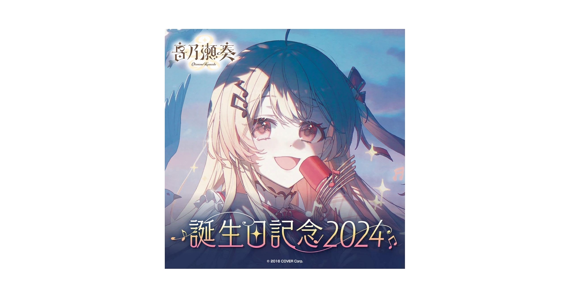 音乃瀬奏 誕生日記念 2024 グッズセット z3517 音乃瀬奏 誕生日記念