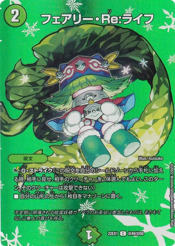 デュエマ フェアリーreライフ 金 2枚 フェアリーRe:ライフ 金