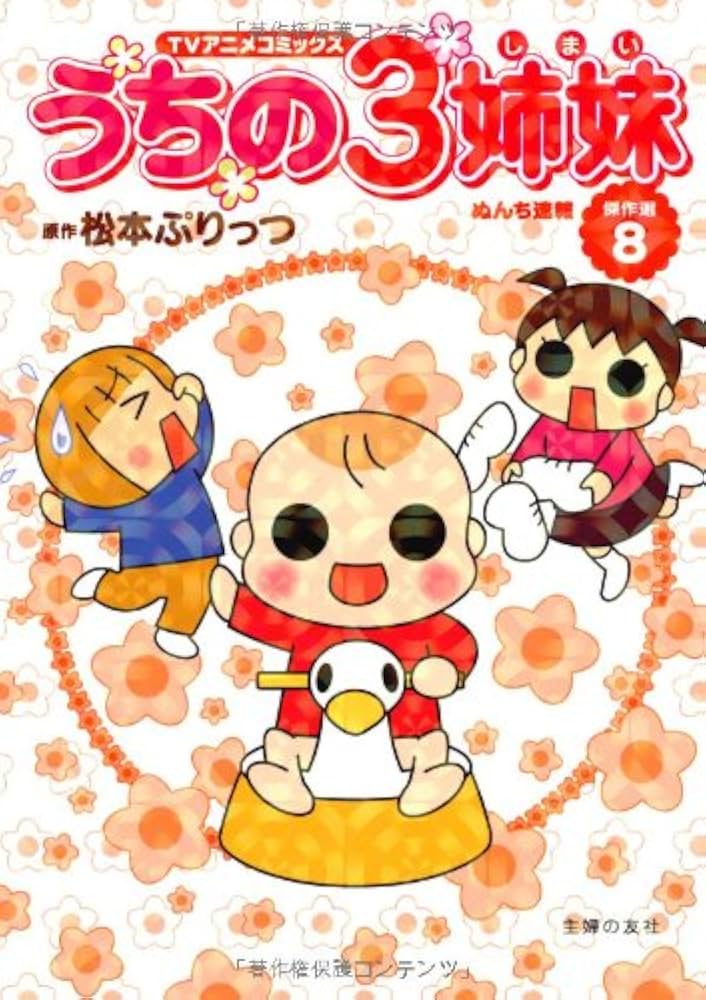 TVアニメコミックス うちの3姉妹 傑作選8 | 松本 ぷりっつ |本 | 通販