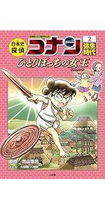 日本史探偵コナン 2 弥生時代: 名探偵コナン歴史まんが | 青山 剛昌