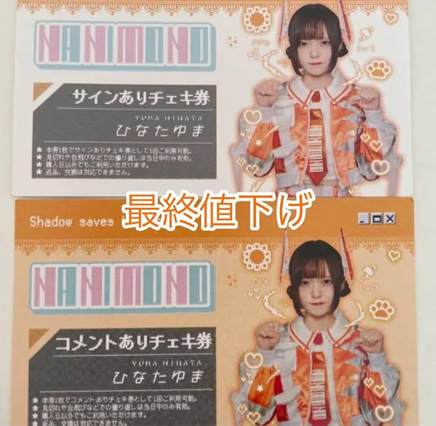 Amazon.co.jp: NANIMONO ひなたゆま チェキ券 特典券 : ホーム＆キッチン