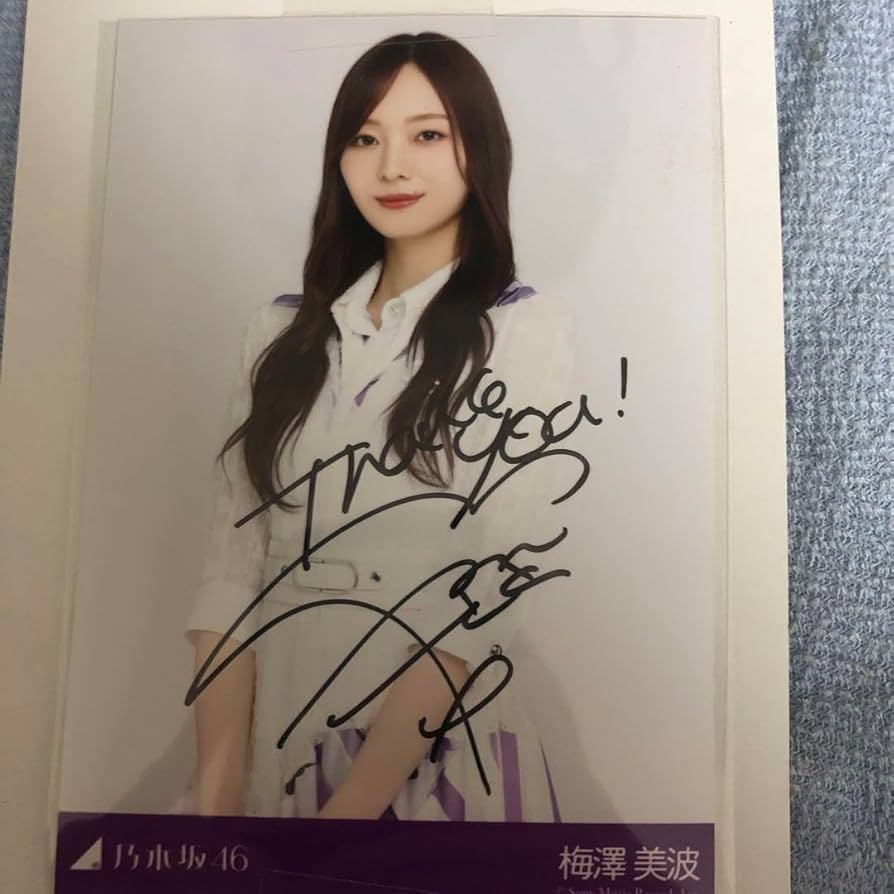 乃木坂46 梅澤美波 サイングッズ 直筆ミニタオル 乃木坂46 梅澤美波