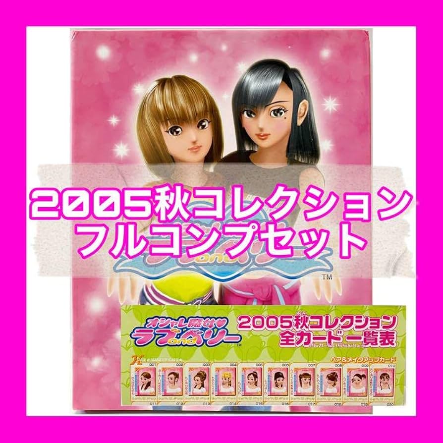 オシャレ魔女ラブandベリー・2005秋・フルコンプ