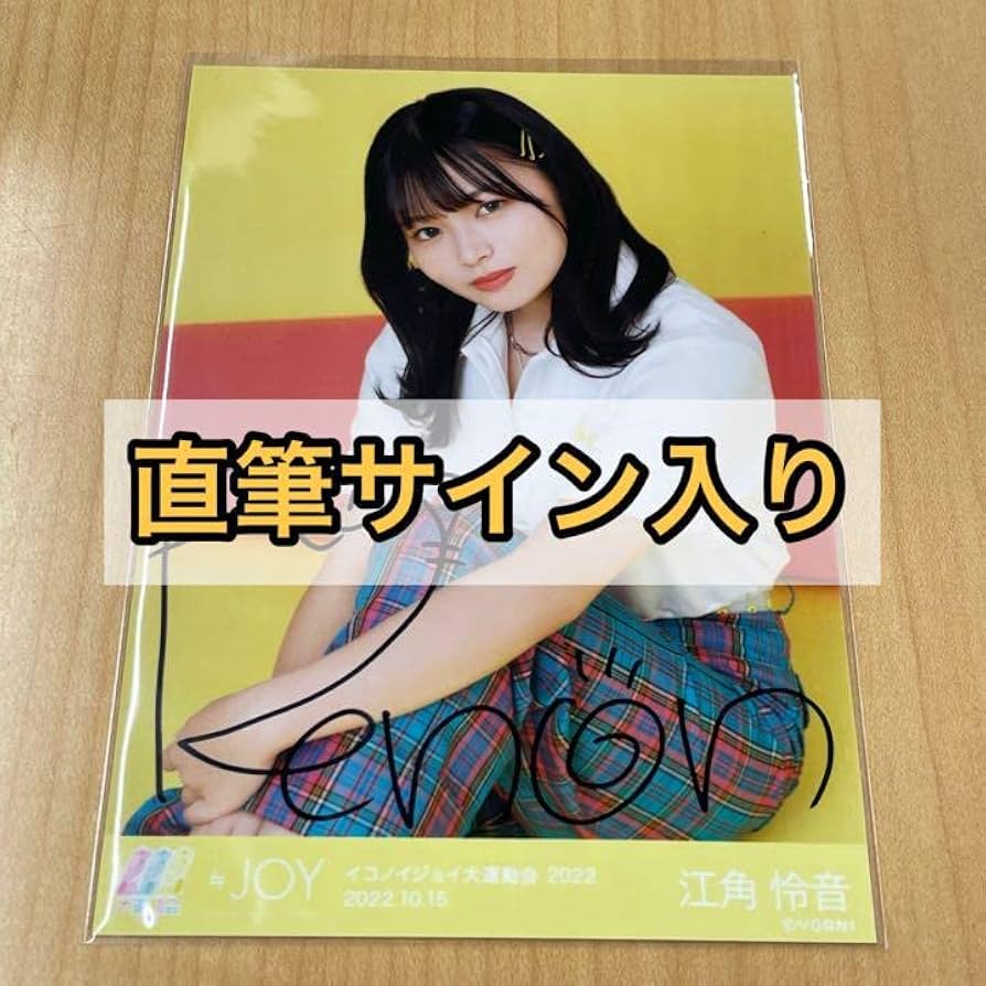 ニアジョイ 江角怜音 ブルーハワイレモン 歌唱衣装 生写真 直筆 ≒JOY