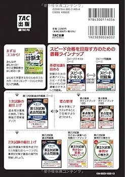 中小企業診断士 最速合格のためのスピードテキスト（5） 経営情報