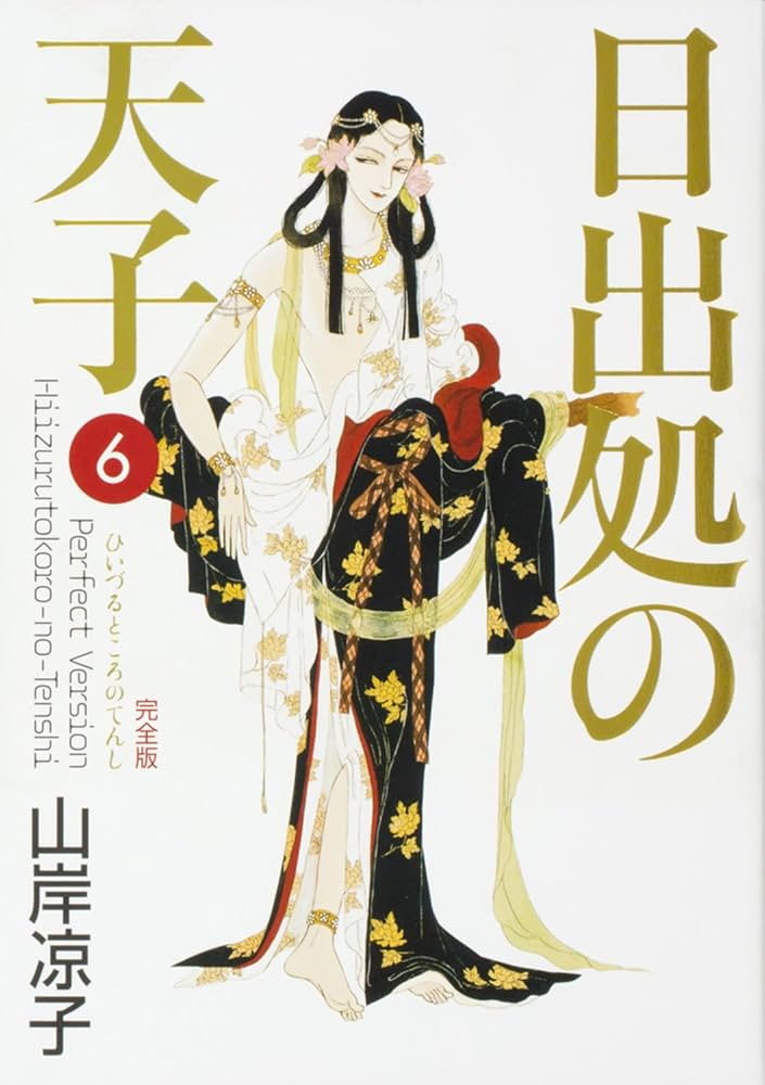 Amazon.co.jp: 日出処の天子 完全版 6 (MFコミックス ダ・ヴィンチシリ