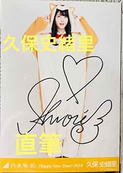 乃木坂46 久保史緒里 サイン入りタペストリー 乃木坂46 久保史緒里