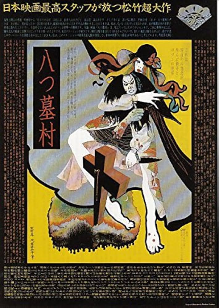 Amazon.co.jp: ti86 邦画映画チラシ「八つ墓村 B柄イラスト柄｣ 監督