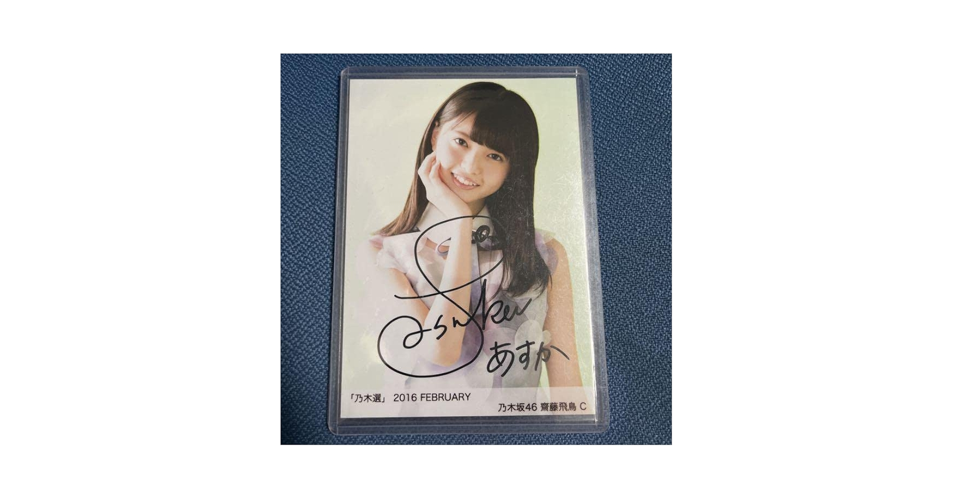 超希少】齋藤飛鳥直筆サイン入り チケットホルダー 乃木フェス 乃木