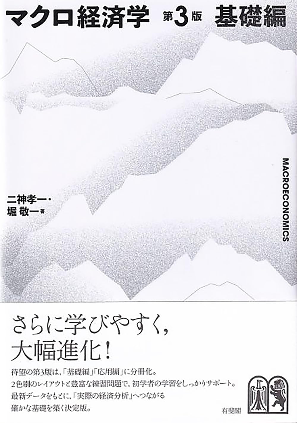 Amazon.co.jp: マクロ経済学〔第3版〕基礎編 : 二神 孝一, 堀 敬一