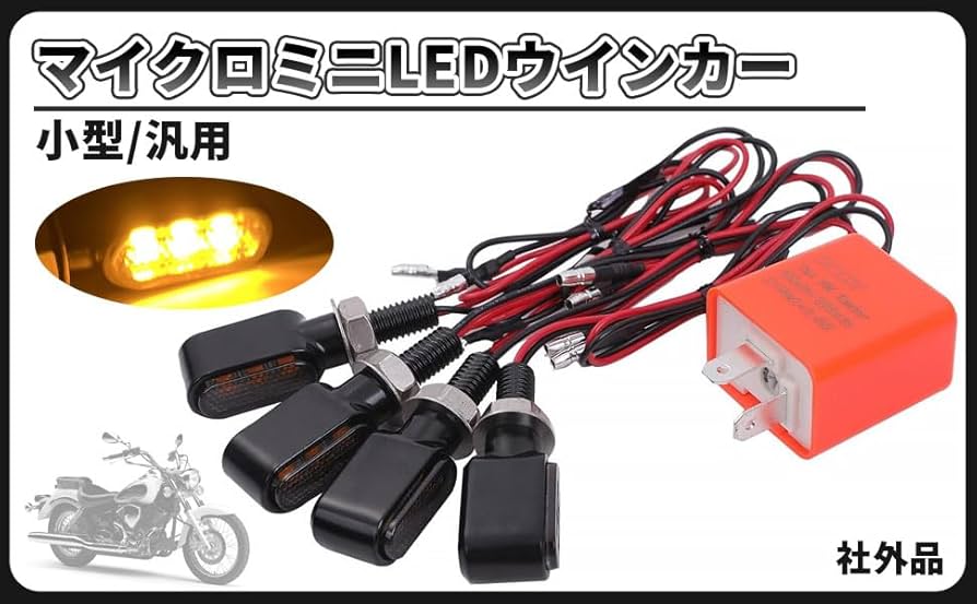 Amazon | 小型 LED ウインカー アンバー 4個 リレー 付 マイクロ ミニ