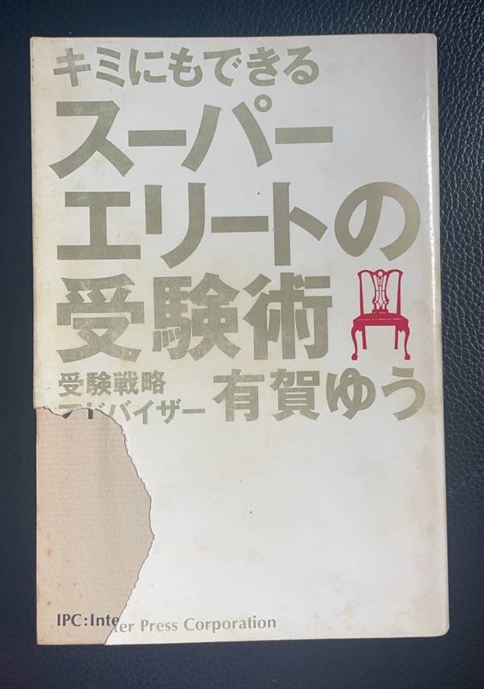 Amazon.co.jp: キミにもできるスーパーエリートの受験術 有賀ゆう