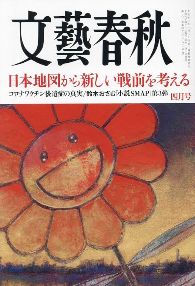 文藝春秋2024年4月号 | 文藝春秋 |本 | 通販 | Amazon