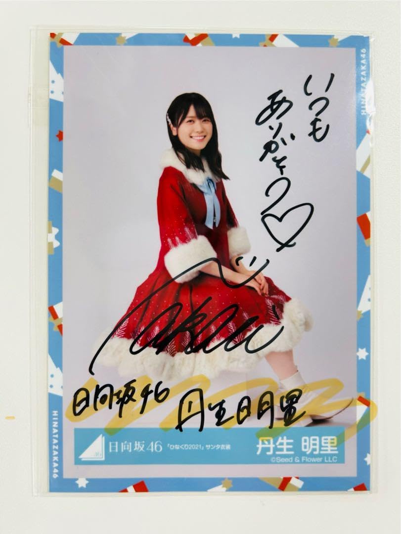 丹生明里 生写真 直筆サイン入り 日向坂46 丹生明里 直筆サイン入り生