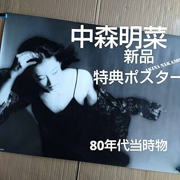 Amazon.co.jp: 中森明菜／CRIMSON 特典ポスター 80年代当時物 レア