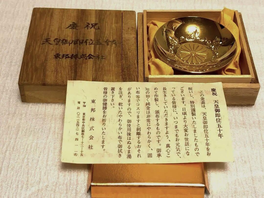 天皇御即位五十年・慶祝・金盃・24K-GP Amazon.co.jp: 昭和天皇御即位