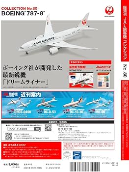 JAL旅客機コレクション 80号 (BOEING 787-8) [分冊百科] (モデル付