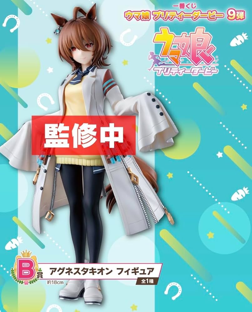 ウマ娘 一番くじ 9弾 B賞 アグネスタキオン フィギュア Amazon.co.jp: 一番