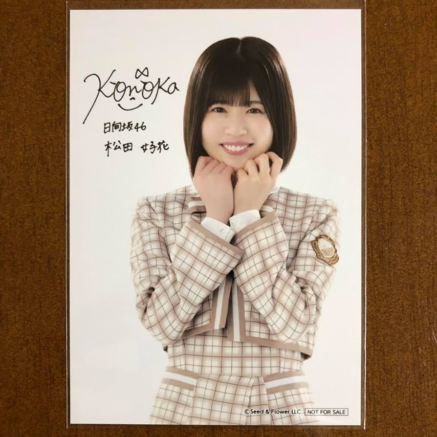 日向坂46 松田好花サイン入りアイドル写真セット 日向坂46 松田好花