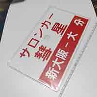 国鉄 サボ 愛称板 だいせん プラスチック製 国鉄 サボ 愛称板 だいせん
