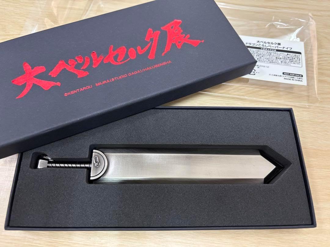 大ベルセルク展 ドラゴンころし ペーパーナイフ