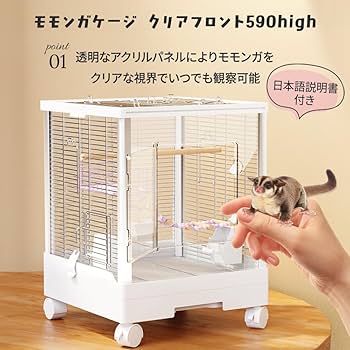 Amazon | フクロモモンガ アクリルケージ クリアフロント 590high