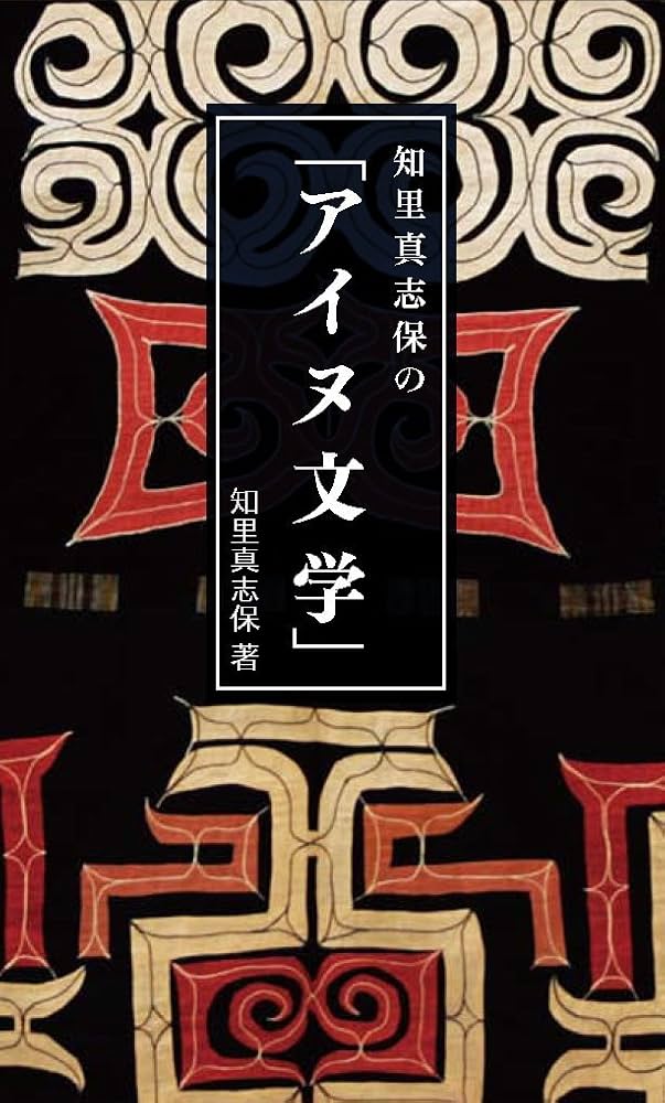 Amazon.co.jp: 知里真志保の「アイヌ文学」 : 知里真志保, 小坂博宣