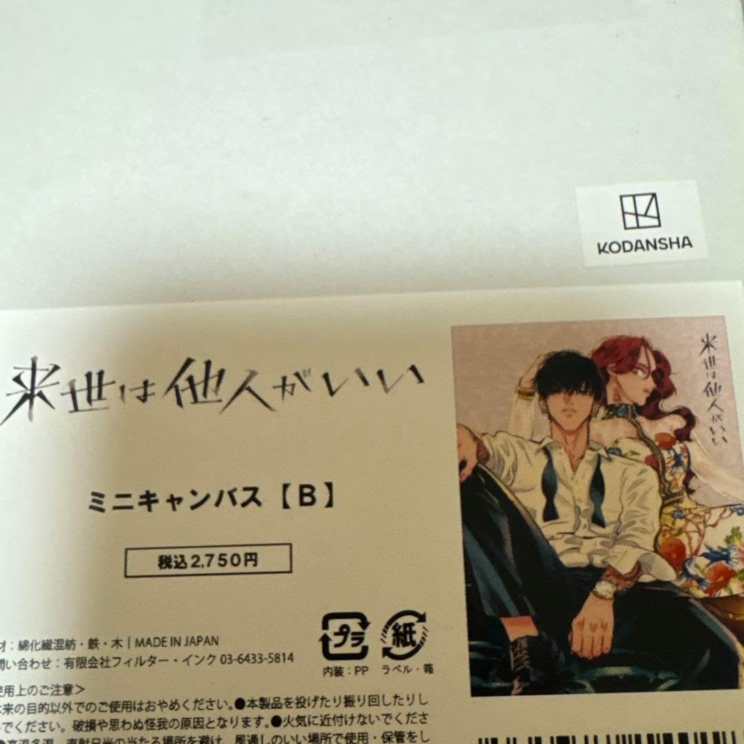 霧島 翔真 来世は他人がいい ミニキャンバス キャンバスボード