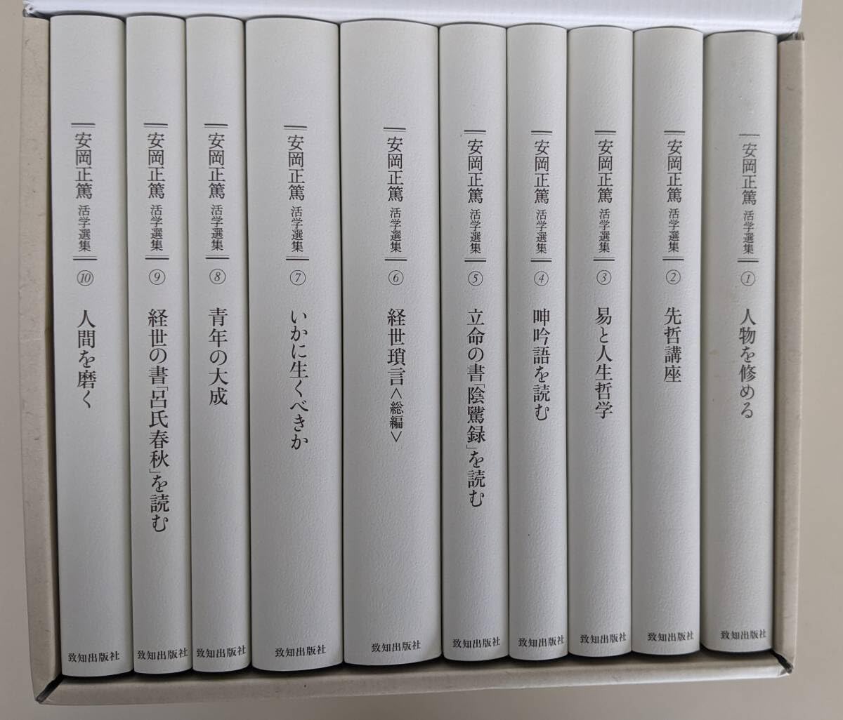 安岡正篤活学選集 ＜全10巻＞ ※美品ですが箱に少し
