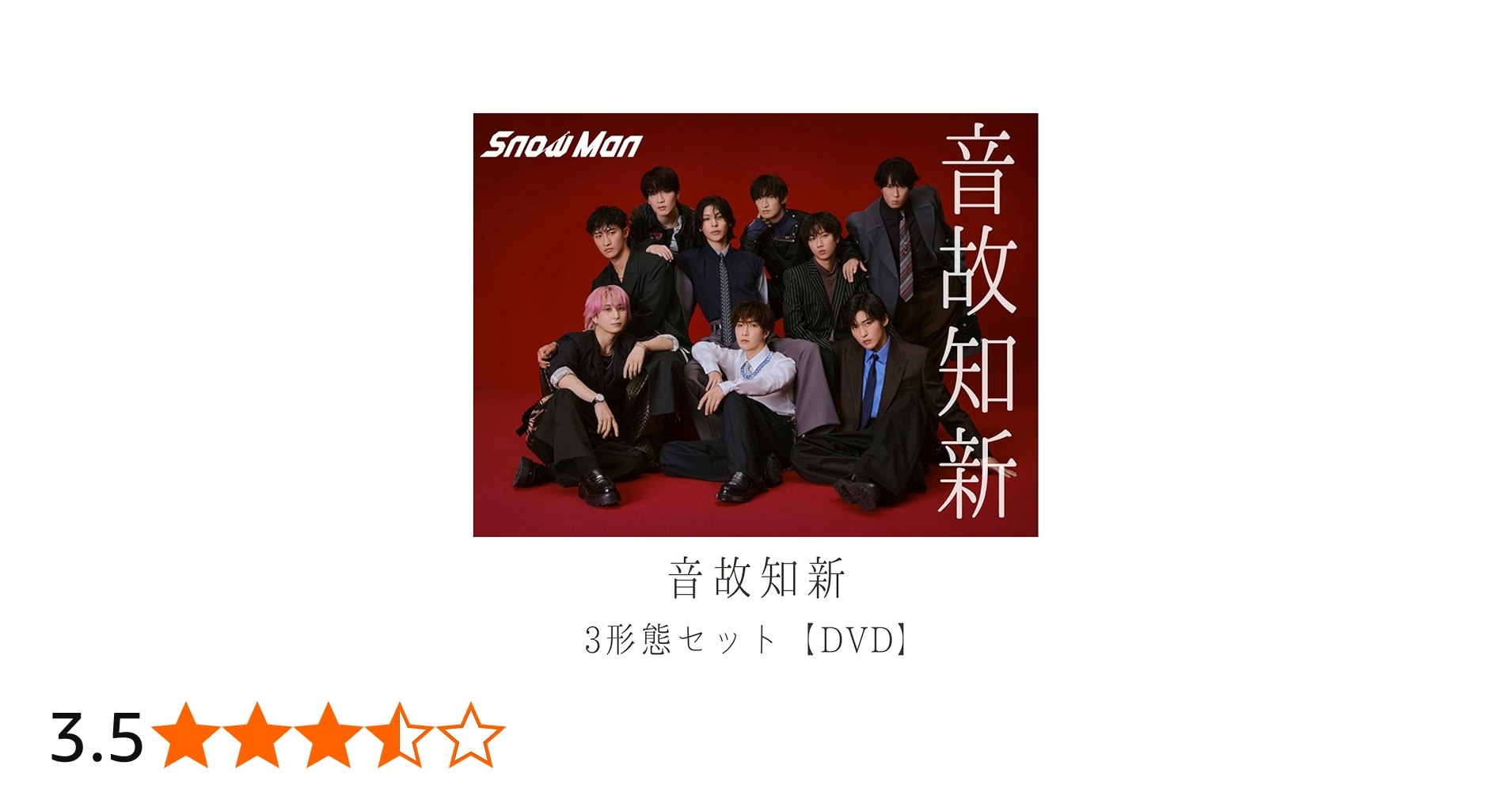 Amazon.co.jp: (DVD)【3形態セット/特典全種付き】 Snow Man 音故知新