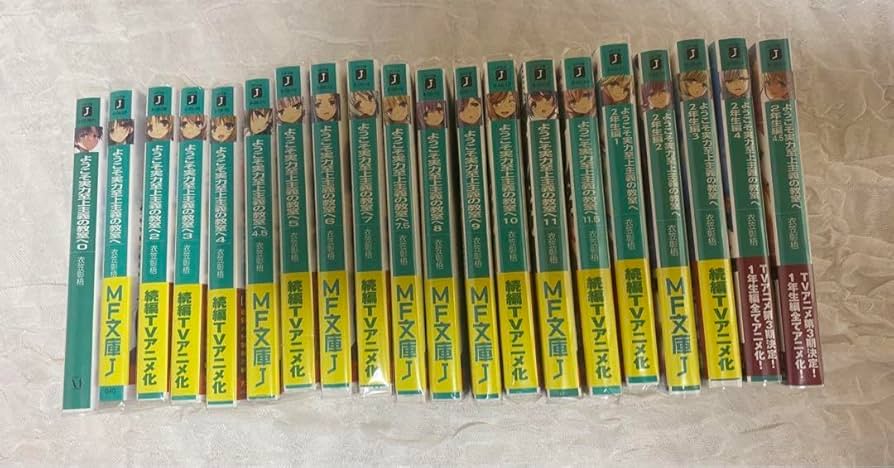 ようこそ実力至上主義の教室へ 全巻セット(0巻、1、2年生編公式