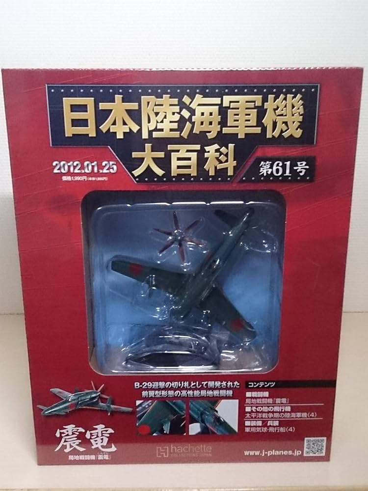 Amazon | 61 アシェット 書店販売 日本陸海軍機大百科 1/87 第61号