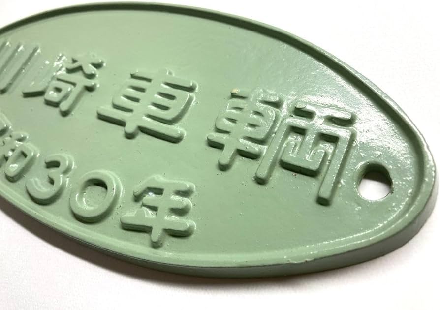 美品】国鉄貨車製造所銘板・川崎車輌・昭和30年 美品】国鉄貨車製造所