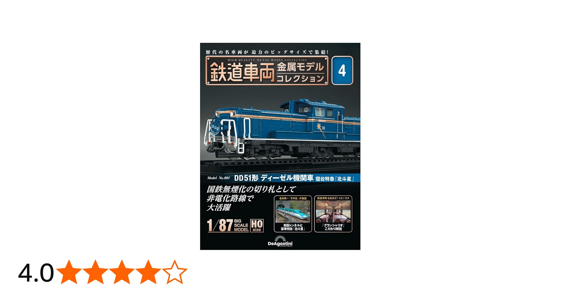 鉄道車両 金属モデルコレクション 4号 (DD51形 ディーゼル機関車 寝台