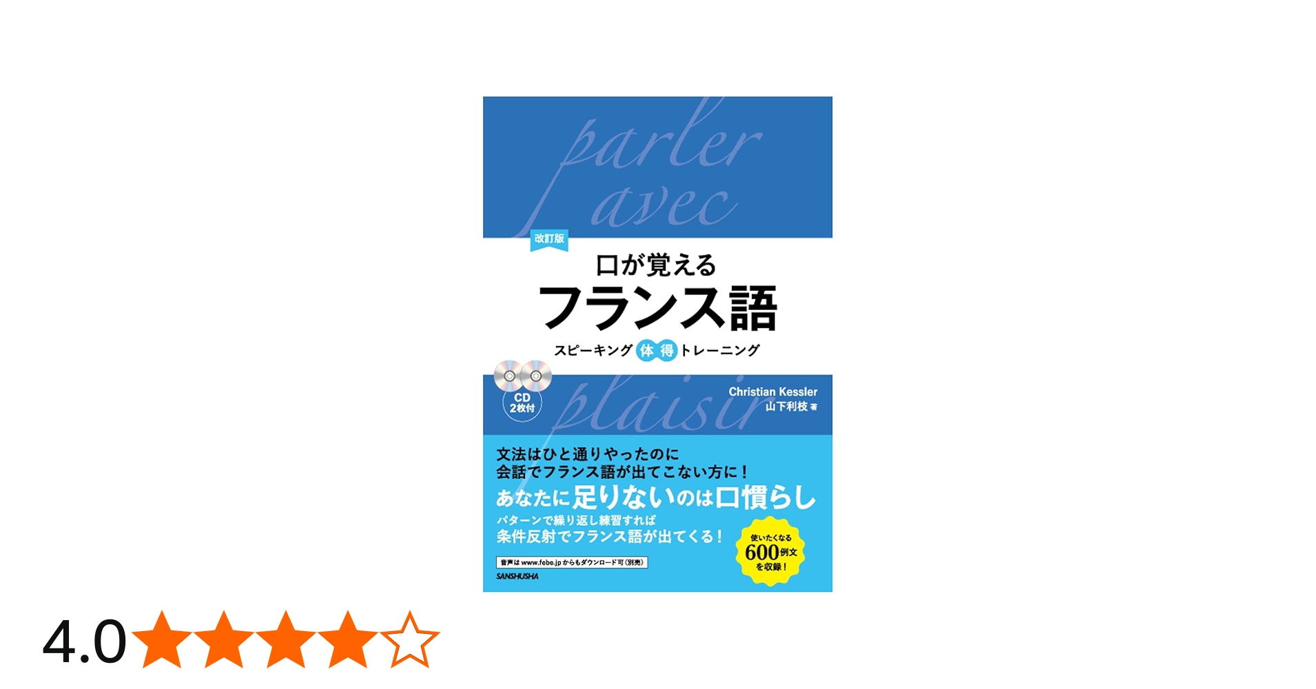 Amazon.co.jp: CD2枚・音声DL付 改訂版 口が覚えるフランス語
