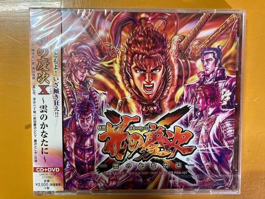 お買い得品 【】CR花の慶次X(いくさ)~雲のかなたに~(DVD付) Amazon.co