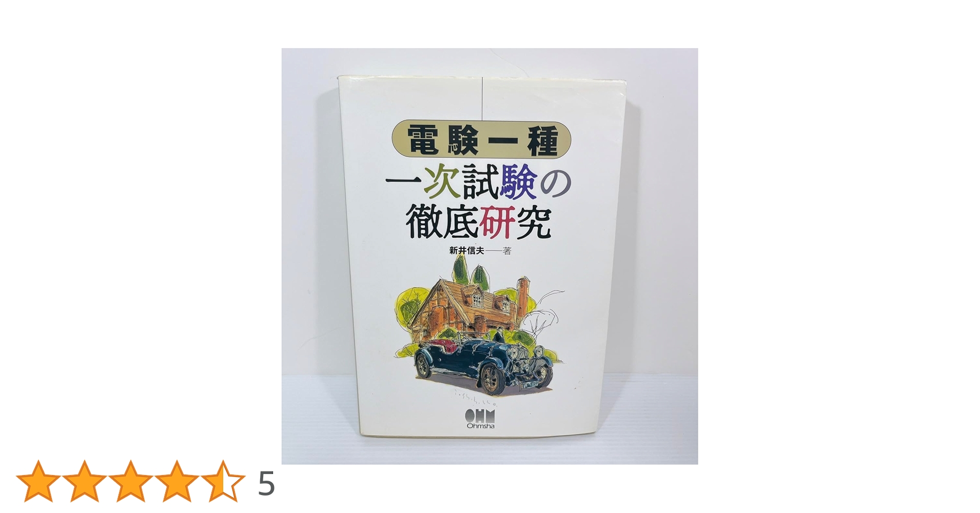 電験一種二次試験の徹底研究 Amazon.co.jp: 電験一種二次試験の徹底