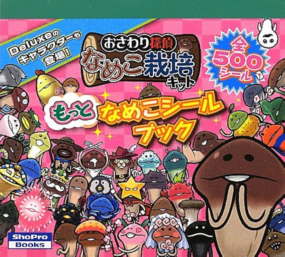 おさわり探偵 なめこ栽培キット もっとなめこシールブック (ShoPro