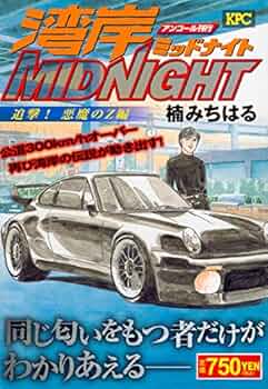 Amazon.co.jp: 湾岸MIDNIGHT 追撃!悪魔のZ編 アンコール刊行 (プラチナ