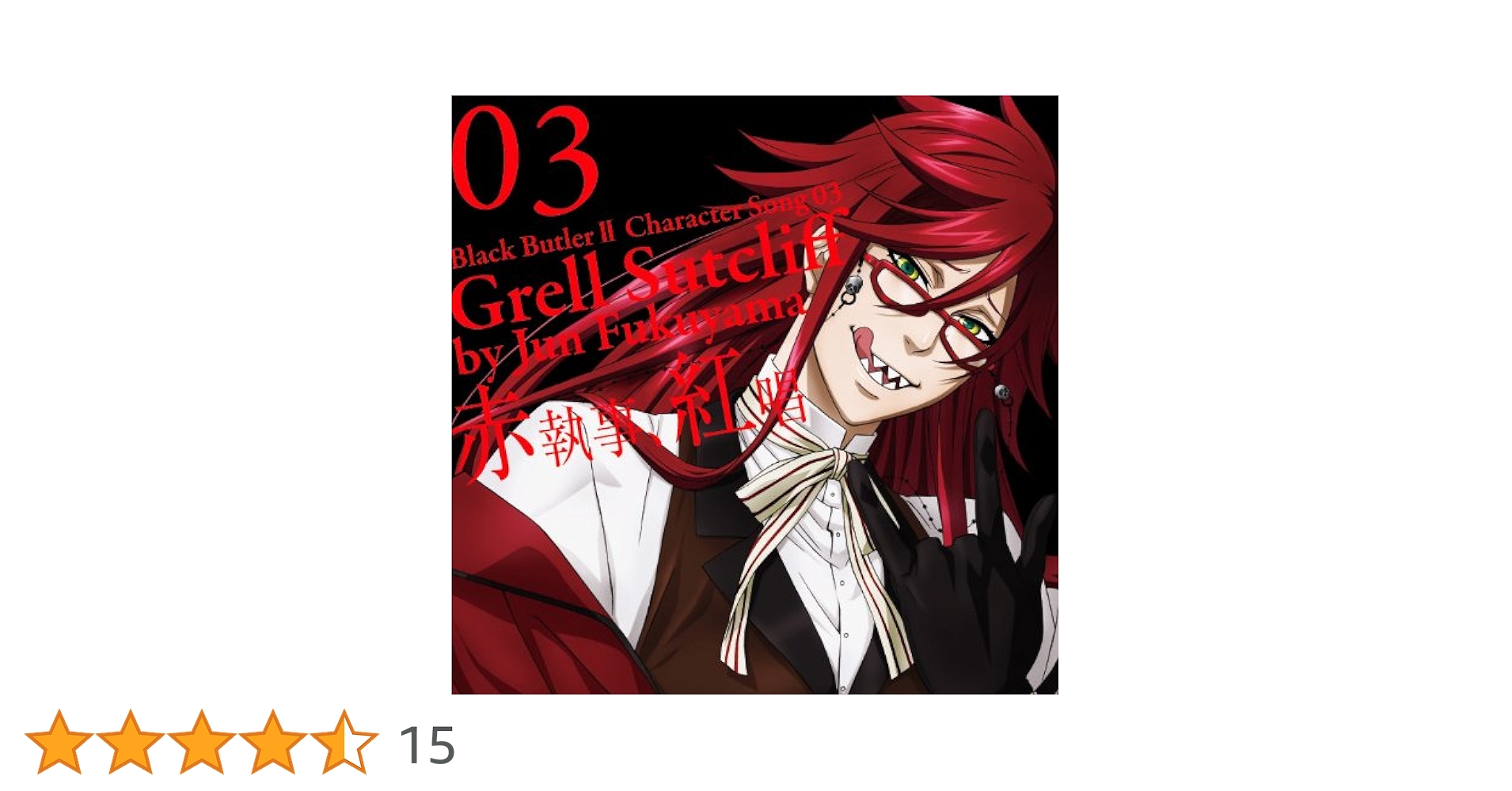 大好きなウィルと一緒‼️】黒執事 グレル セット 大好きなウィルと一緒