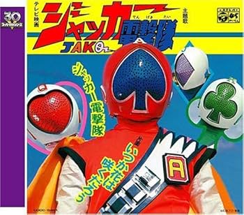 Amazon.co.jp: ジャッカー電撃隊: ミュージック