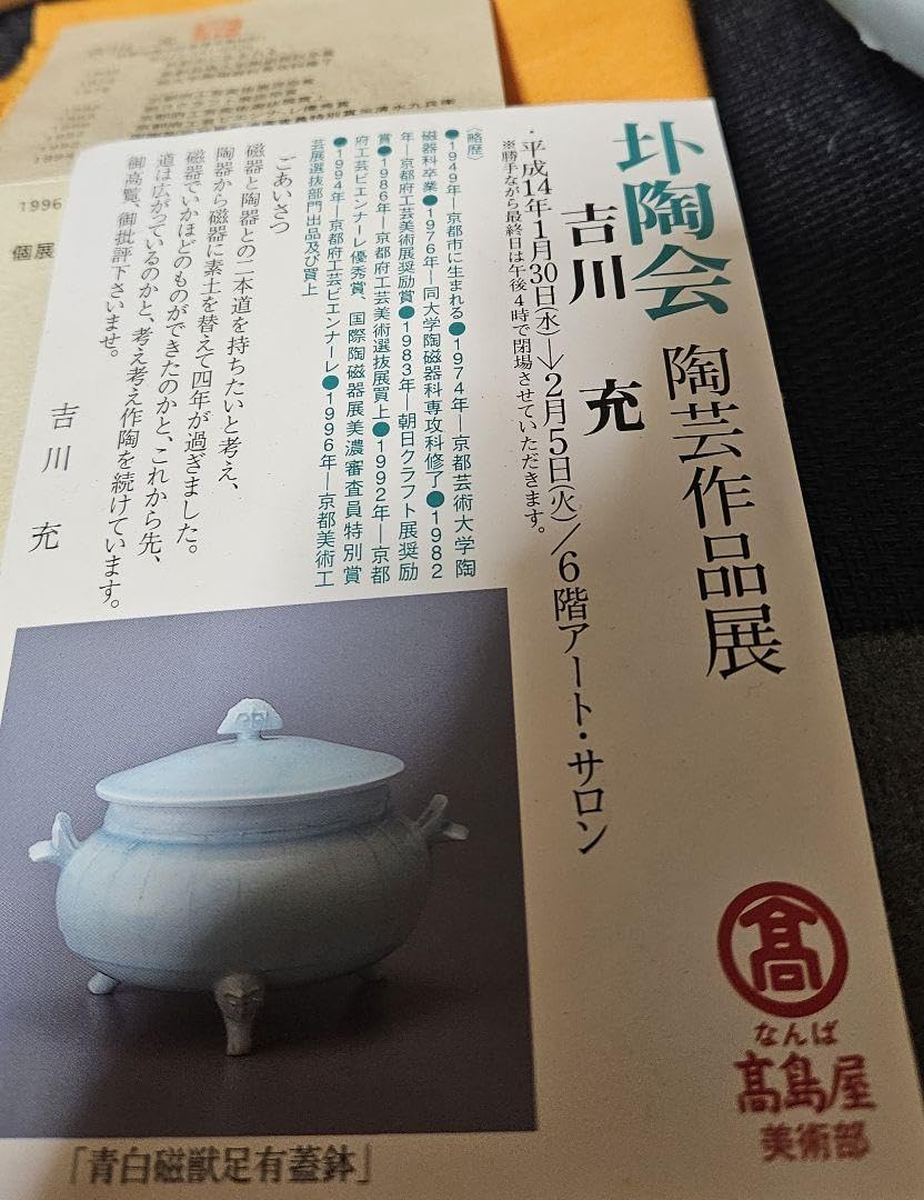 Amazon.co.jp: 京焼 清水焼 名工 吉川充 造 青白磁 有蓋獣足鉢 香器